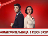 Смотреть сериалы похожие на любимая учительница - какие посоветуете?
