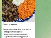 Нужен рецепт салата
