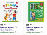 Букварь Жуковой для занятий по логопеду какой брать?