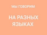 Психология от Белки - НА РАЗНЫХ ЯЗЫКАХ