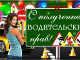 Сегодня я получила водительское