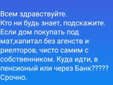 Покупка дома под мат капитал