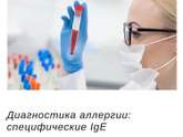 Диагностика аллергии