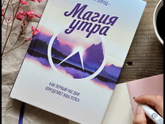 Магия утра или встать пораньше - кто практикует?