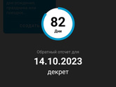 Ах, как хочется ... в декрет