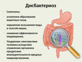 Дисбактериоз кишечника симптомы чем снять?