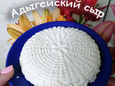 Рецептик от Белки - Адыгейский сыр