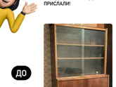 Хочу сервант.