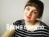 Время ПРИШЛО Я