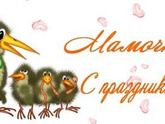 Будущие и настоящие мамули,