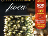 Намотала гирлянду Россу 50