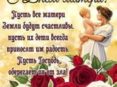 С днём матери ?