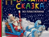 Пластилиновая анимация