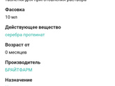 Протаргол с какого возраста? В интернете пишут с 0 , и тут же пишут не ранее 3 лет. Ничего не пойму