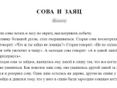 Притча про сову - угадайте, кто автор из известных классиков?