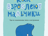 Как взрослеют мальчики.