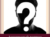Анонимный вопрос