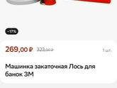 Машинка закаточная