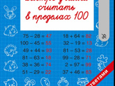 Как на научить ребенка вычитать и прибавлять в пределах десяти