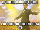 Прощёное воскресенье