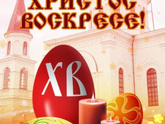 Со светлым праздником Пасхи!