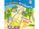 Санкт-Петербург с детьми