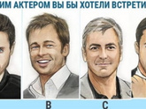 Тест: В чьей компании вы предпочли бы провести вечер?