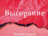 Выгорание Выгорание.