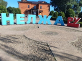Нелжа