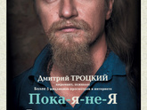 Где бесплатно почитать Троцкий "Пока я не я"