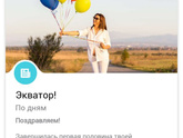 Наш экватор!!!!