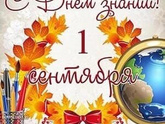 День знаний ?.