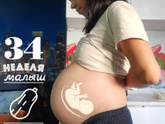 34 недели ?