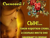 С Днём Сыновей!