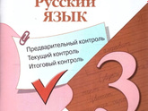 Проверочные работы к русскому языку 3 класс