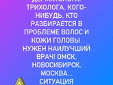 Нужен очень хороший дерматолог-трихолог!!!