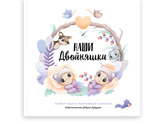 АЛЬБОМ ДЛЯ ДВОЙНИ