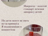 Запоры мать их как
