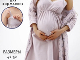 Сорочка и халат для беременных