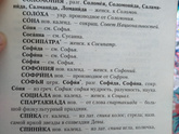 Чем отличаются имена Софья, София, Софа и Соня

??