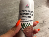 Масло кокосовое