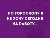 Кто вы сегодня по гороскопу?