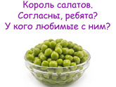 Вы тоже закупилились горошком?