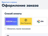 Озон. Как заказать без оплаты?
