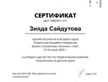 Сертификат о прохождении курсов Сайдутова Зияда Салахадиновна