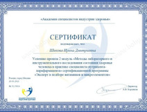 Сертификат о прохождении курсов Шикова Ирина Дмитриевна