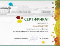 Сертификат о прохождении курсов Сайдутова Зияда Салахадиновна