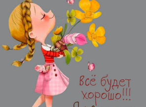 kartinka-vse-boudet-khorosho-ya-ouznavala-prikolnaya_1648394308769