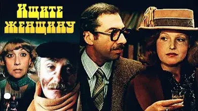 Ищите женщину, 1982 г. - фильм на Новогодний вечер, как вам?