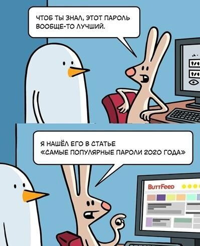 А у вас какой пароль?